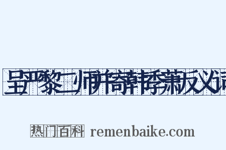 呈严黎二师并寄韩季萧反义词是什么意思的图片